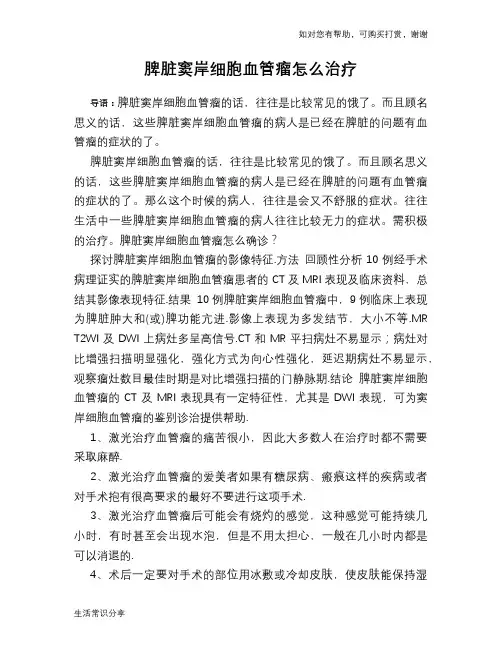 脾脏窦岸细胞血管瘤怎么治疗