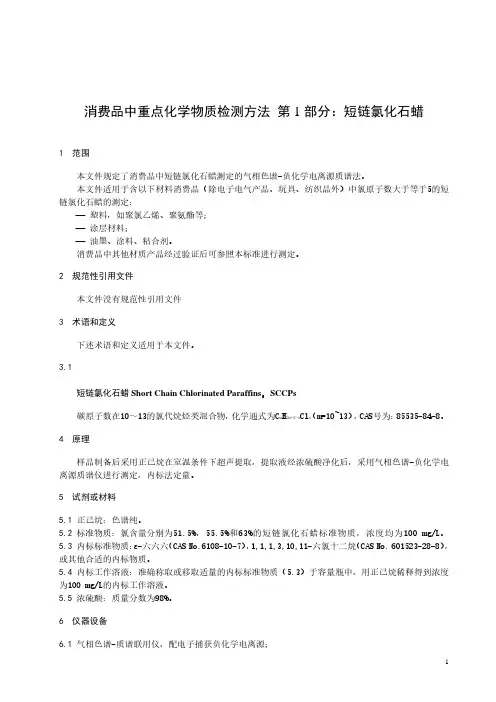 消费品中重点化学物质检测方法 第1部分：短链氯化石蜡-最新国标
