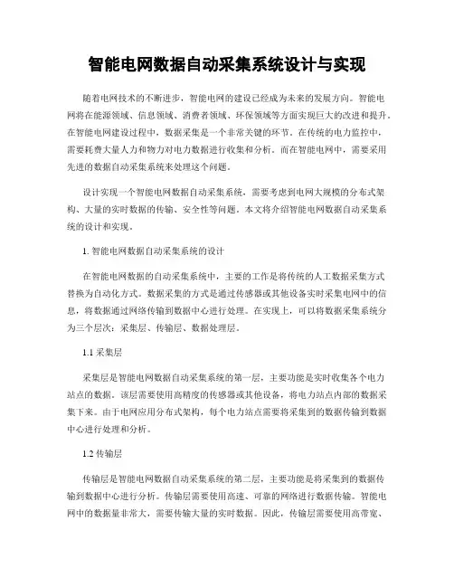 智能电网数据自动采集系统设计与实现