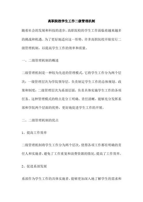 高职院校学生工作二级管理机制