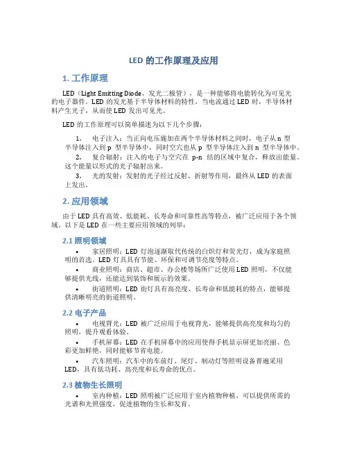led的工作原理及应用