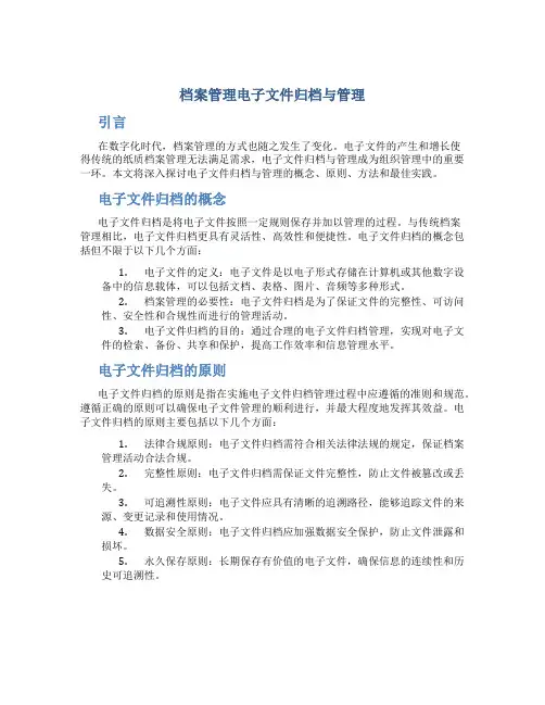 档案管理电子文件归档与管理
