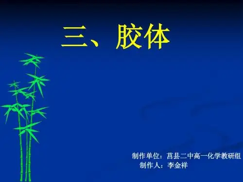 三、胶体 课件