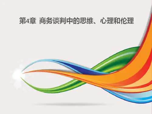 第4章  商务谈判中的思维、心理和伦理