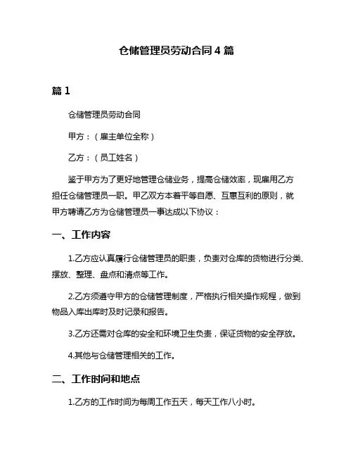 仓储管理员劳动合同4篇