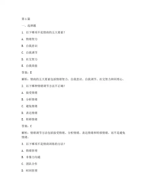 情商培训测试题及答案(3篇)