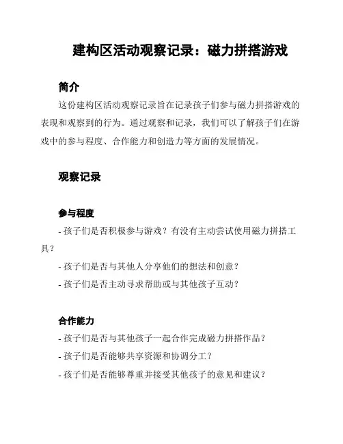 建构区活动观察记录：磁力拼搭游戏