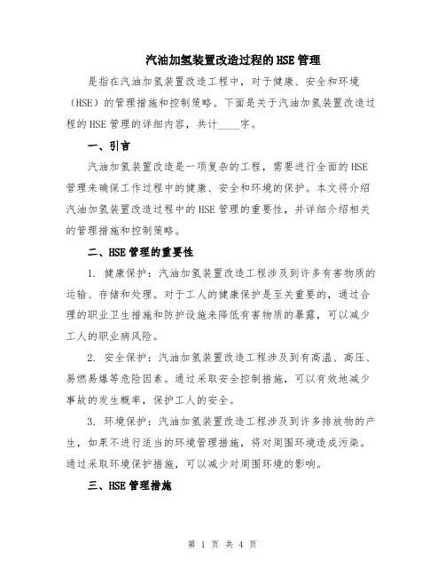 汽油加氢装置改造过程的HSE管理