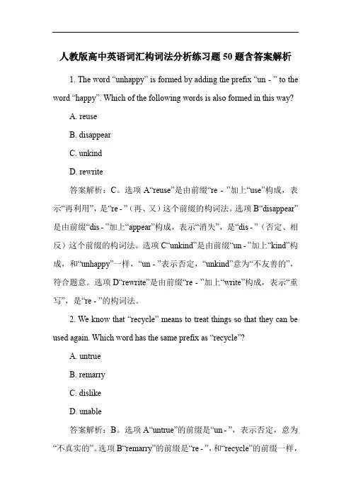 人教版高中英语词汇构词法分析练习题50题含答案解析