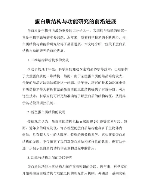 蛋白质结构与功能研究的前沿进展