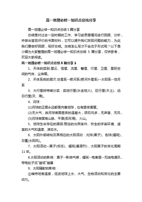 高一地理必修一知识点总结5篇分享
