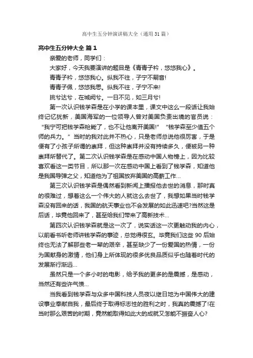 高中生五分钟演讲稿大全（通用31篇）