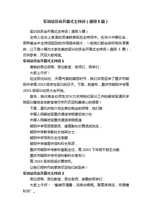 军训动员会开幕式主持词（通用5篇）
