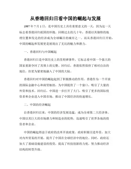 从香港回归日看中国的崛起与发展