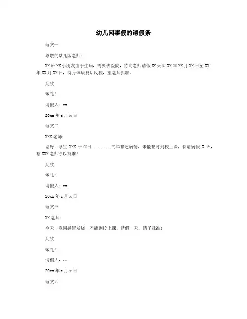 幼儿园事假的请假条