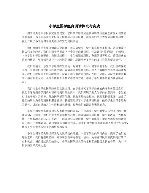 小学生国学经典诵读探究与实践