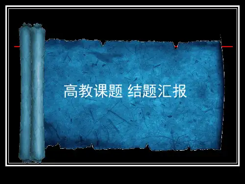 课题研究结题汇报
