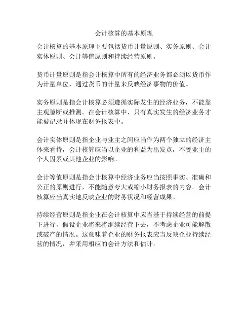 会计核算的基本原理