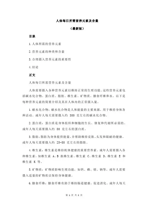 人体每日所需营养元素及含量