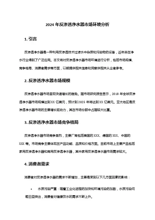 2024年反渗透净水器市场环境分析