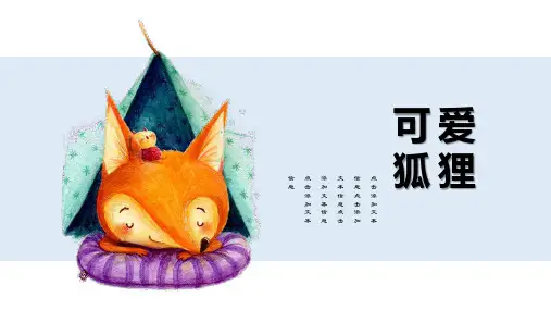 ppt模板：教师说课可爱狐狸可爱卡通手绘通用模板