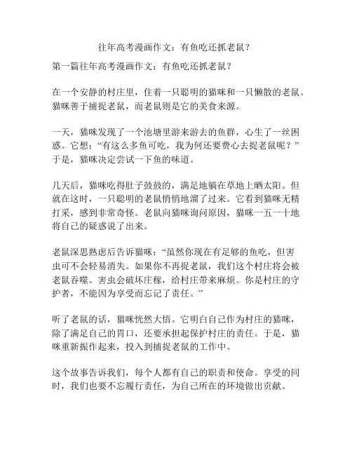 往年高考漫画作文：有鱼吃还抓老鼠？
