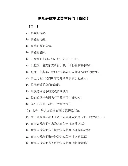 少儿讲故事比赛主持词【四篇】