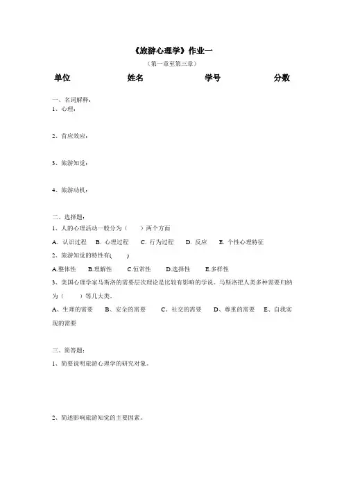旅游心理学作业-薛小红
