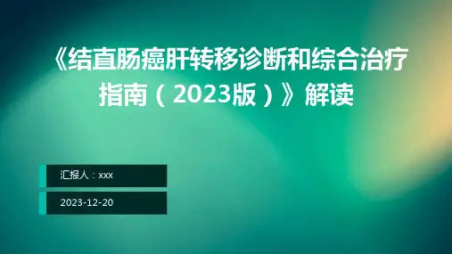 《结直肠癌肝转移诊断和综合治疗指南(2023版)》解读PPT课件