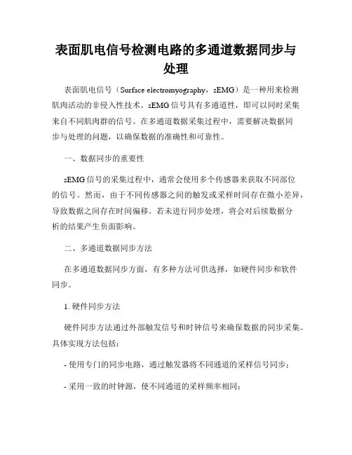 表面肌电信号检测电路的多通道数据同步与处理