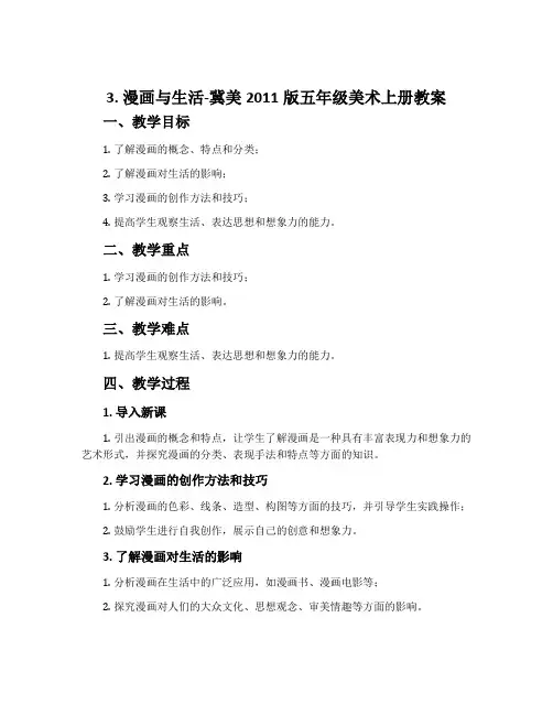 3.漫画与生活-冀美2011版五年级美术上册教案