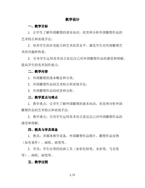 五年级下美术教学设计-外国雕塑作品欣赏-广西版