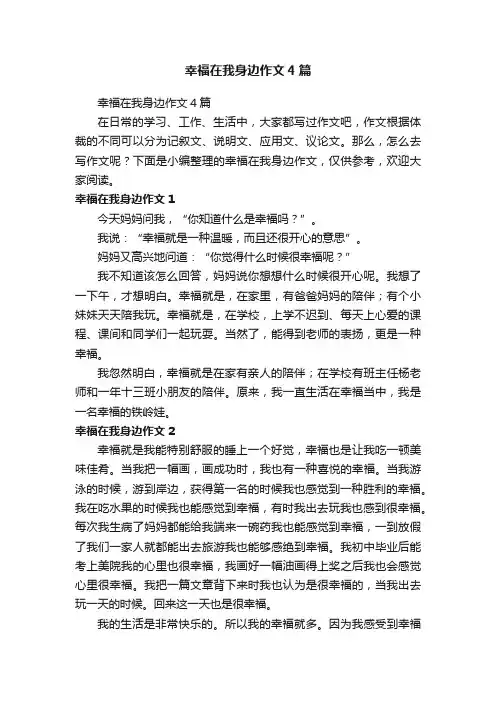 幸福在我身边作文4篇