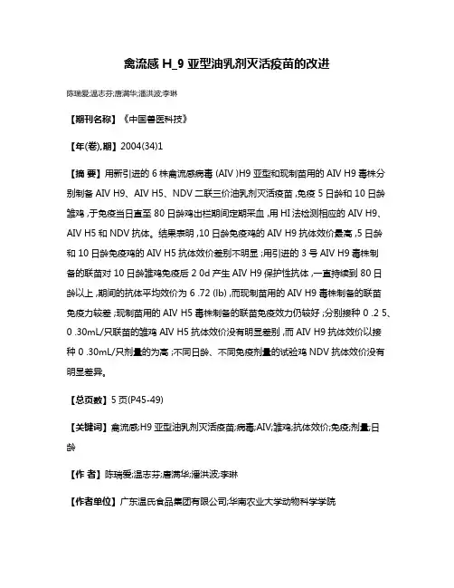 禽流感H_9亚型油乳剂灭活疫苗的改进