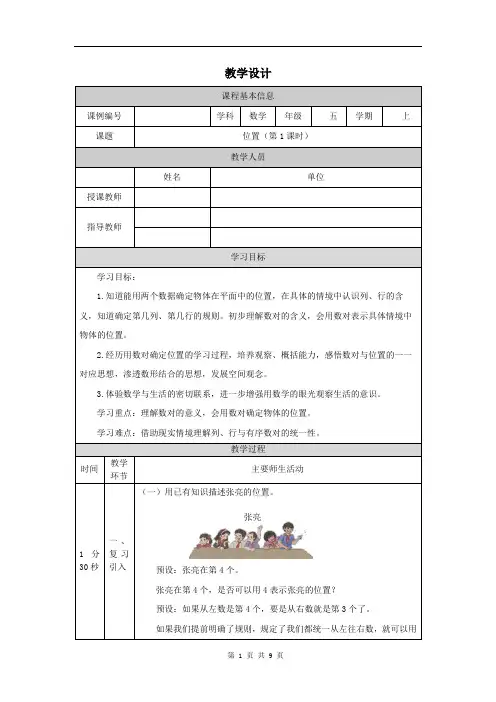 小学五年级数学(人教版)《位置》(第1课时)-教学设计、课后练习、学习任务单