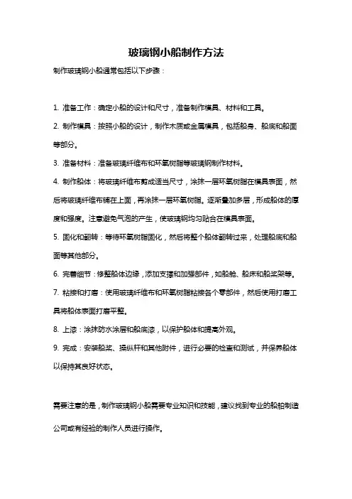 玻璃钢小船制作方法