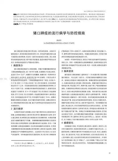 猪口蹄疫的流行病学与防控措施