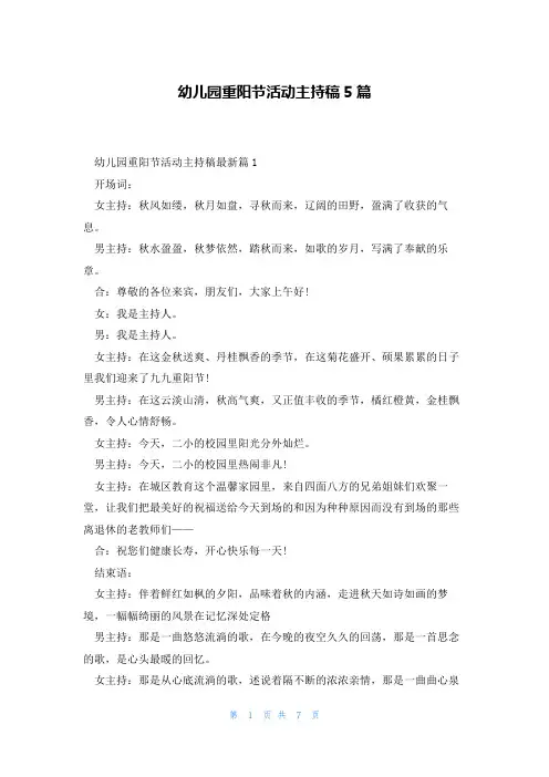 幼儿园重阳节活动主持稿5篇