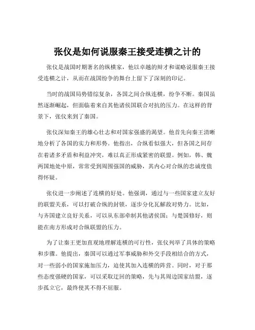 张仪是如何说服秦王接受连横之计的