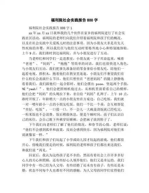 福利院社会实践报告800字