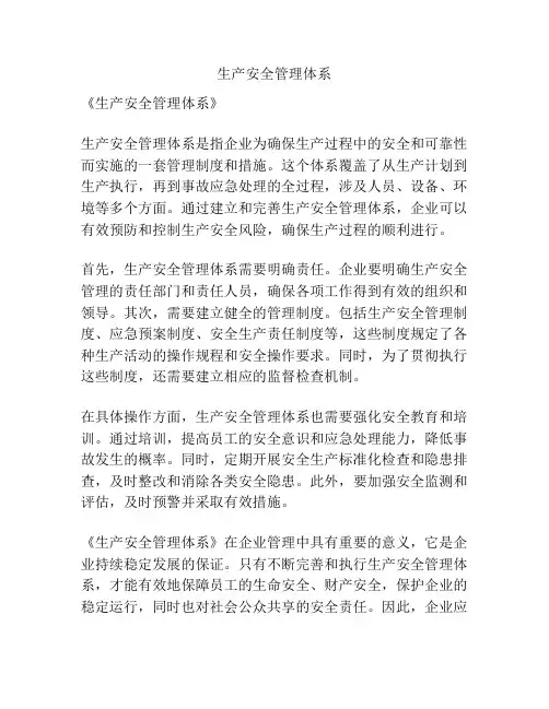 生产安全管理体系