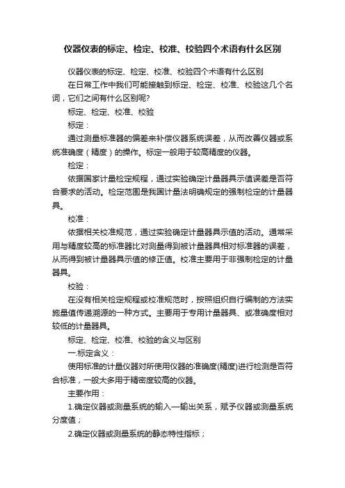 仪器仪表的标定、检定、校准、校验四个术语有什么区别