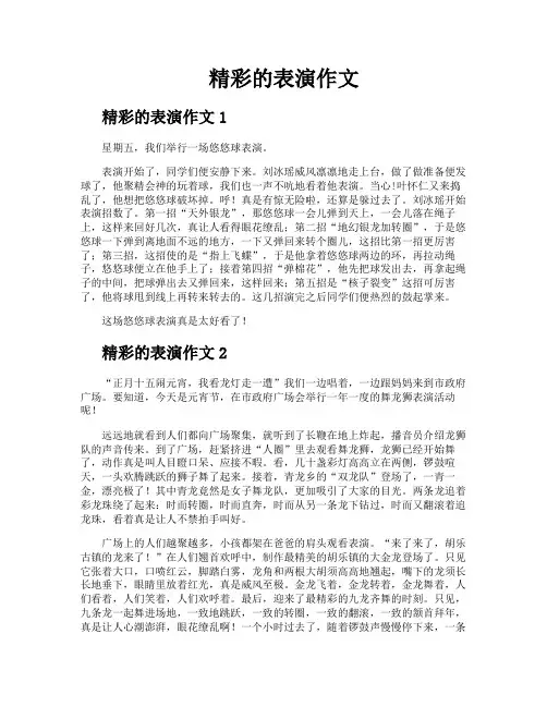 精彩的表演作文