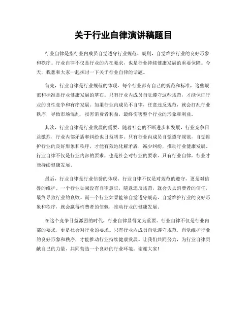 关于行业自律演讲稿题目