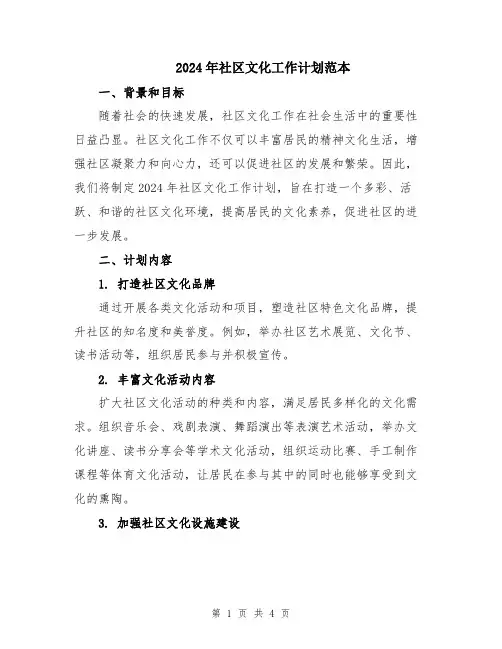 2024年社区文化工作计划范本