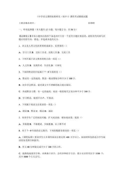 《中学语文课程标准研究(初中)》课程考试模拟试题
