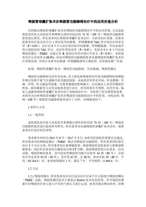 咽鼓管球囊扩张术在咽鼓管功能障碍治疗中的应用价值分析