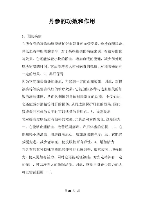 丹参的功效和作用 