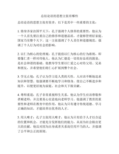 总结论语的思想主张有哪些