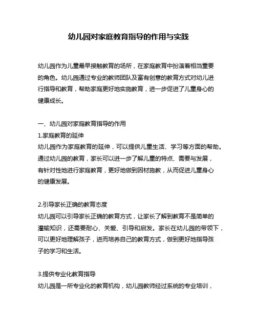 幼儿园对家庭教育指导的作用与实践